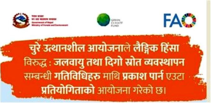 लैङ्गिक हिंसा विरुद्ध जलवायु तथा दिगो स्रोत व्यवस्थापन सम्बन्धी चुरे उत्थानशील आयोजनाको रचनात्मक प्रतियोगिता 