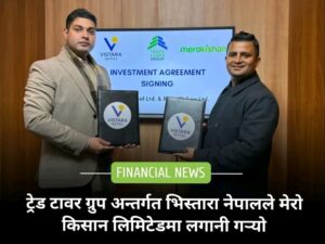ट्रेड टावर ग्रुपको लगानी कम्पनी भिस्तारा नेपाल लिमिटेडद्वारा ‘मेरो किसान लिमिटेड’मा रणनीतिक लगानी