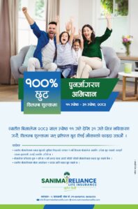 सानिमा रिलायन्स लाइफको पुनर्जागरण अभियान