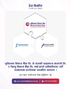 मुक्तिनाथ विकास बैंकले जानकी फाइनान्स र सिन्धु विकास बैंक प्राप्ति गर्ने प्रारम्भिक सम्झौता