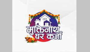 मुक्तिनाथ विकास बैंकले ल्यायो विशेष घरकर्जा योजना, ५.७८ प्रतिशत ब्याजदरमै कर्जा
